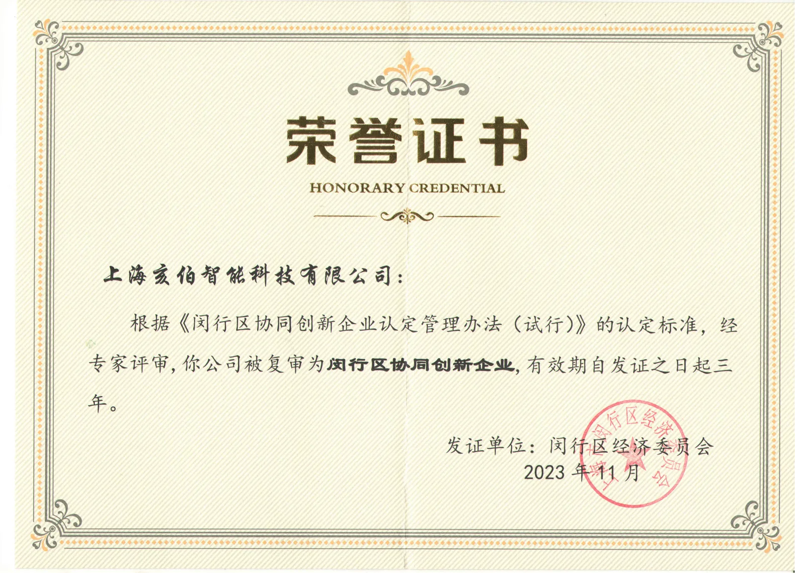 亥伯智能荣誉证书。
