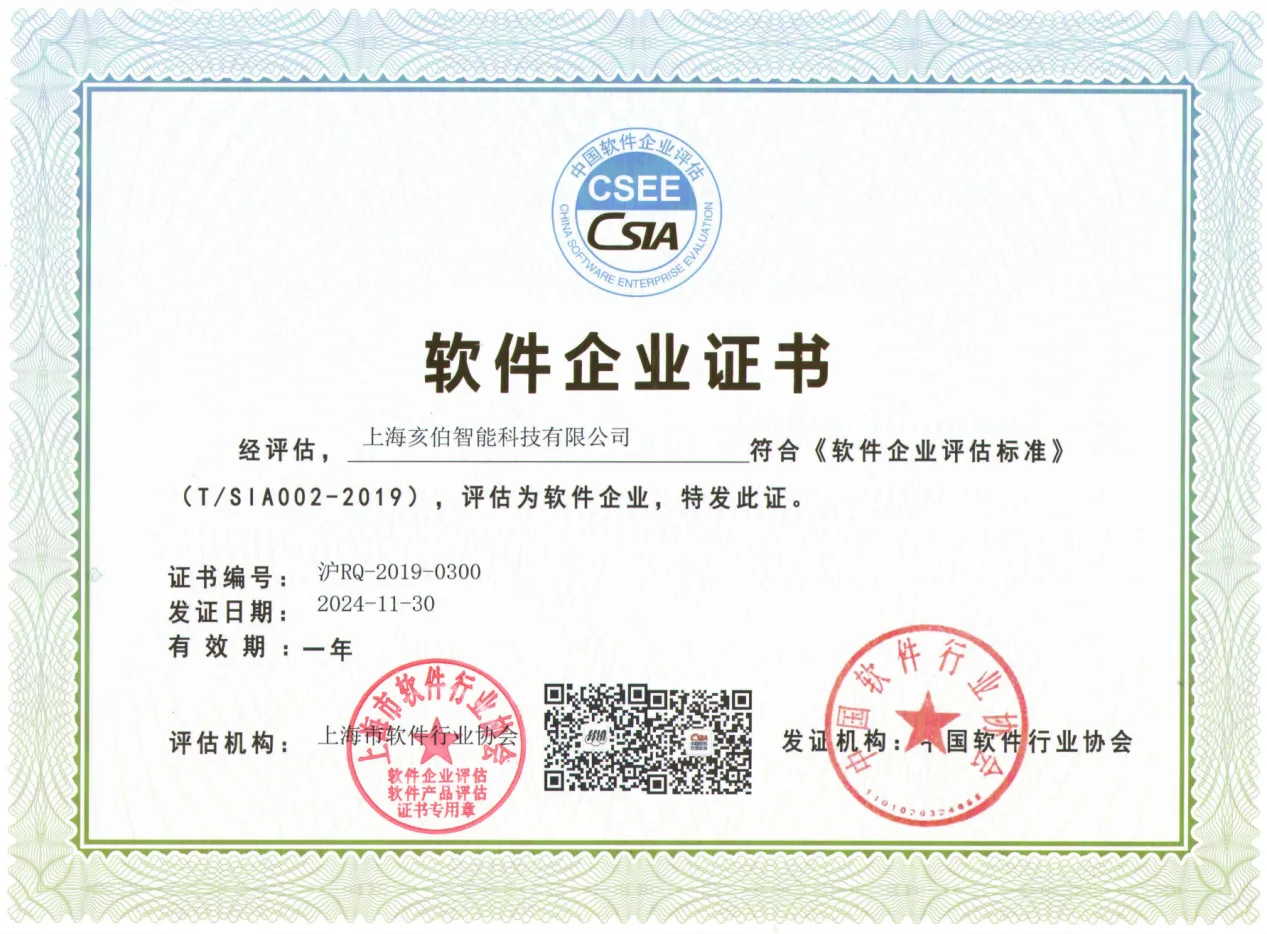 亥伯智能软件企业证书。