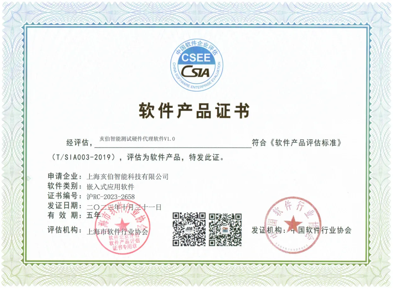 亥伯智能软件产品证书。