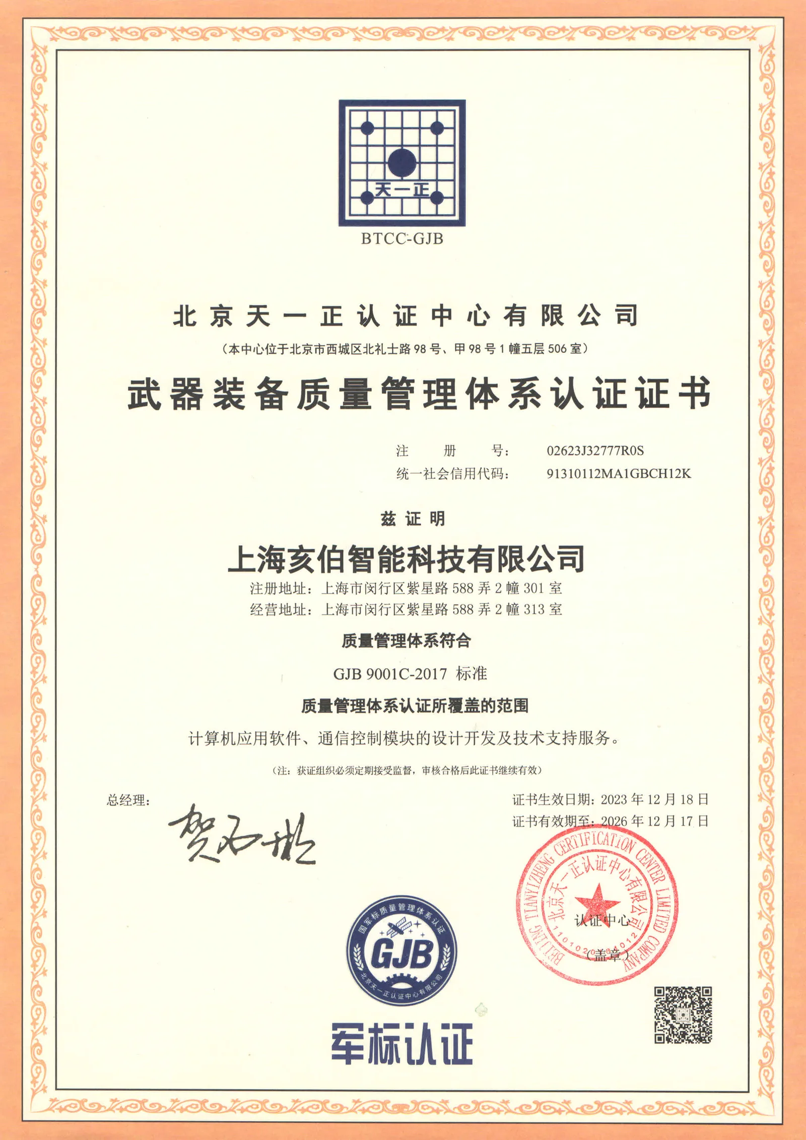 亥伯智能武器装备质量管理体系认证证书。
