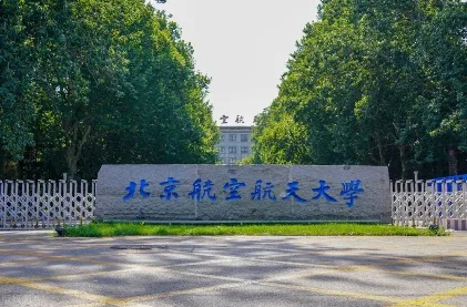 北京航空航天大学校园实景。