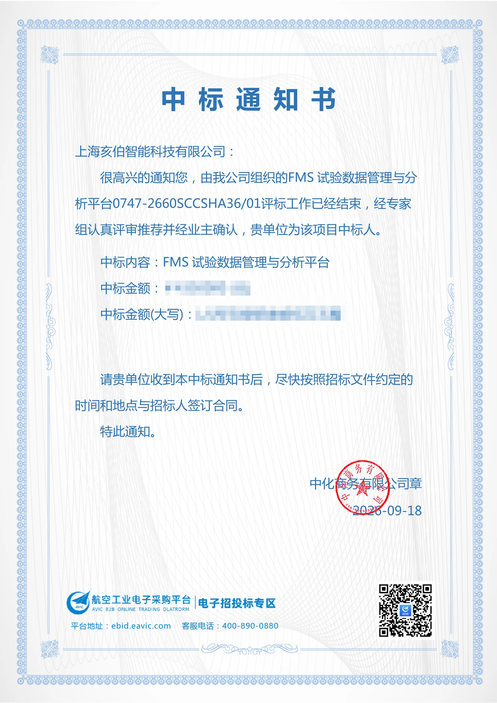 FMS 试验数据管理与分析平台项目中标通知书